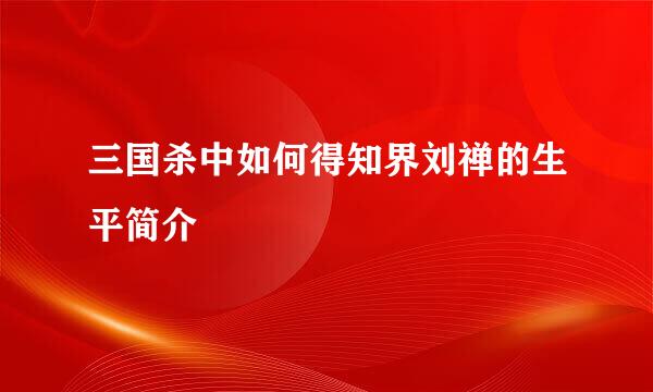 三国杀中如何得知界刘禅的生平简介