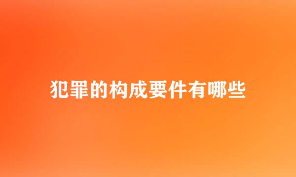 犯罪的构成要件有哪些