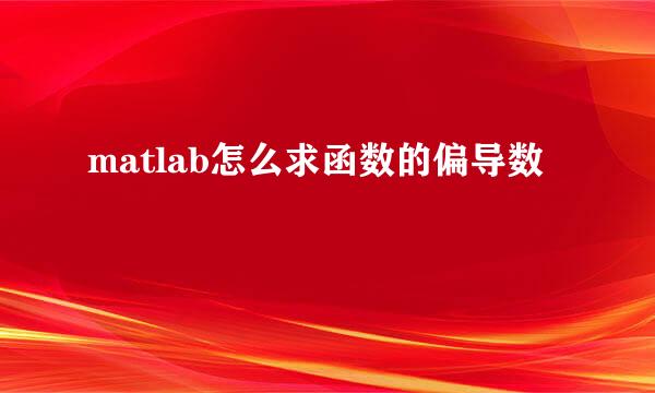 matlab怎么求函数的偏导数