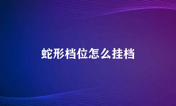 蛇形档位怎么挂档