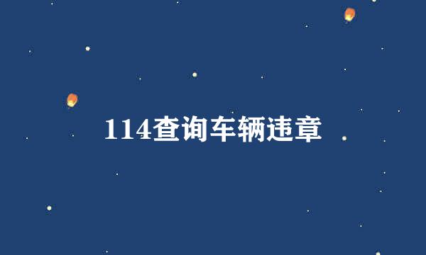 114查询车辆违章