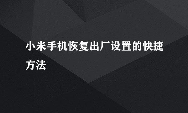 小米手机恢复出厂设置的快捷方法