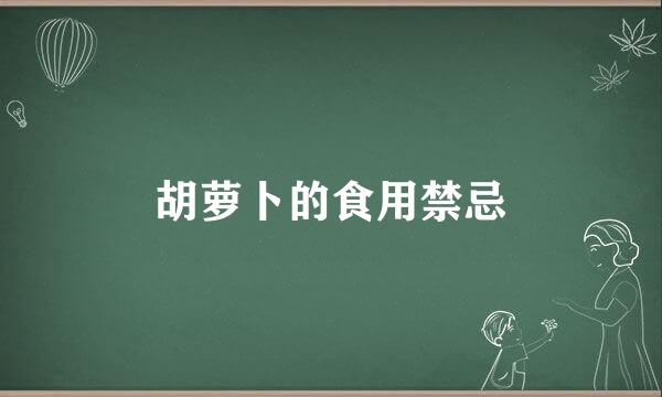 胡萝卜的食用禁忌