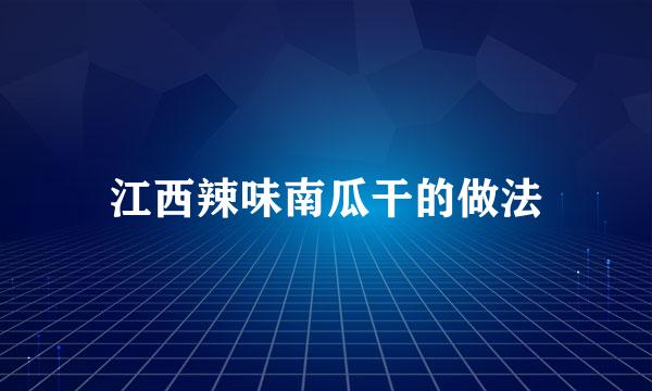 江西辣味南瓜干的做法