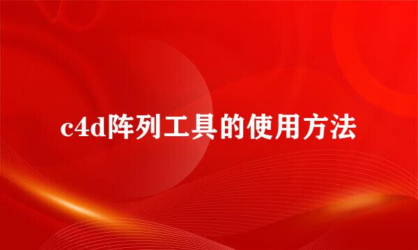 c4d阵列工具的使用方法