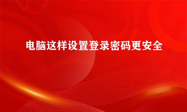 电脑这样设置登录密码更安全