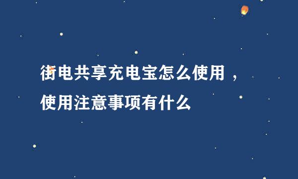 街电共享充电宝怎么使用 ，使用注意事项有什么