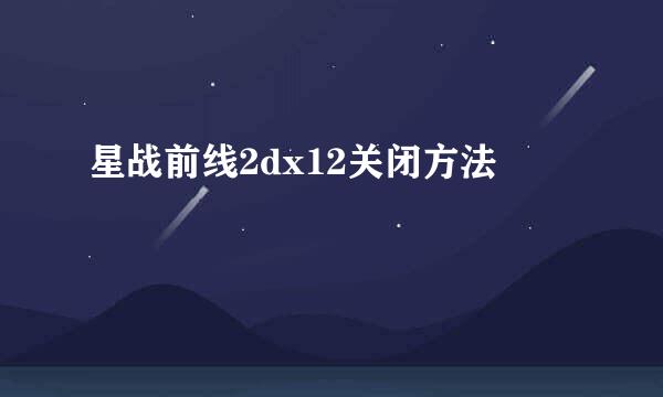 星战前线2dx12关闭方法