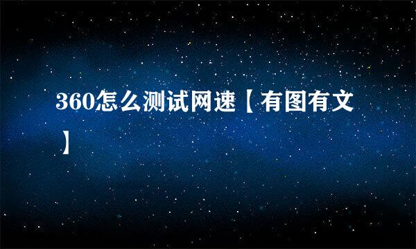 360怎么测试网速【有图有文】