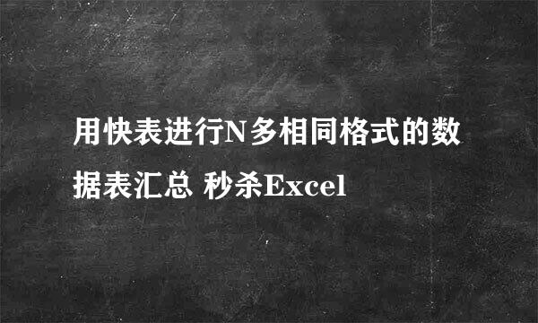 用快表进行N多相同格式的数据表汇总 秒杀Excel