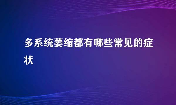 多系统萎缩都有哪些常见的症状