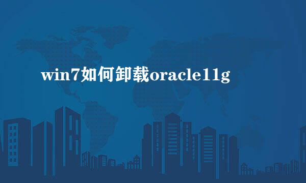 win7如何卸载oracle11g