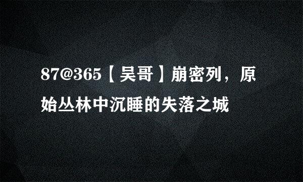 87@365【吴哥】崩密列，原始丛林中沉睡的失落之城
