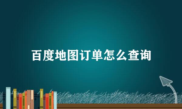 百度地图订单怎么查询