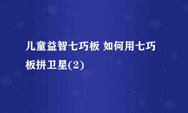 儿童益智七巧板 如何用七巧板拼卫星(2)