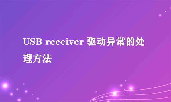 USB receiver 驱动异常的处理方法