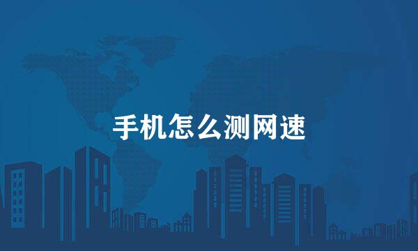 手机怎么测网速