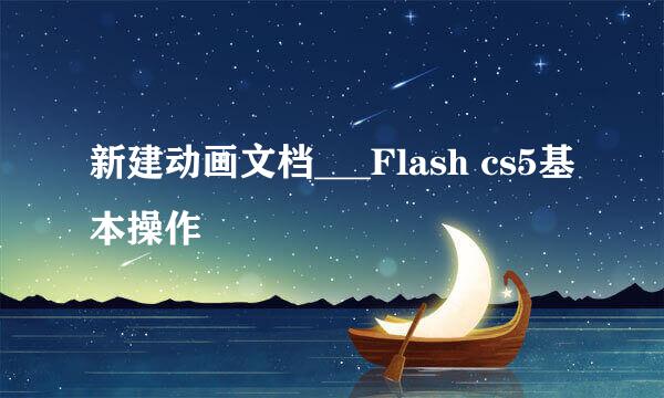 新建动画文档___Flash cs5基本操作