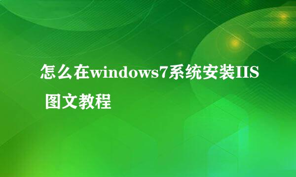 怎么在windows7系统安装IIS 图文教程
