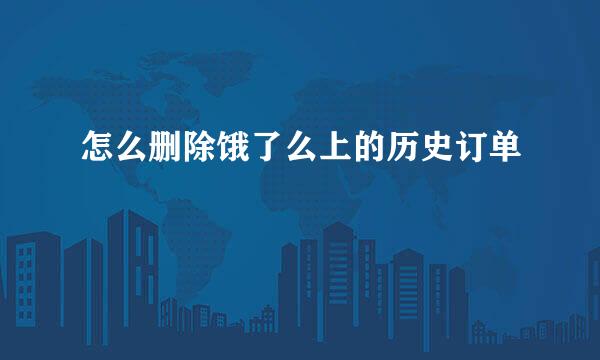 怎么删除饿了么上的历史订单