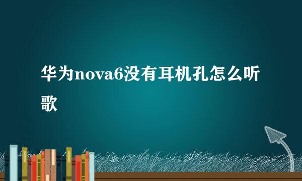 华为nova6没有耳机孔怎么听歌