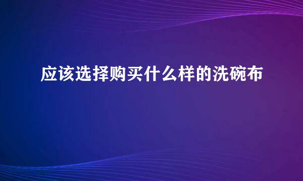 应该选择购买什么样的洗碗布