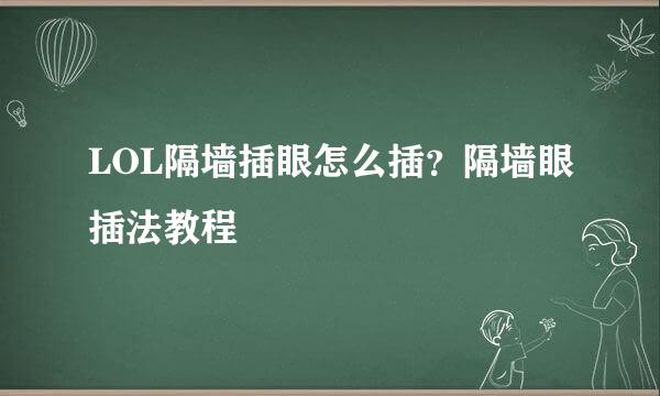 LOL隔墙插眼怎么插？隔墙眼插法教程