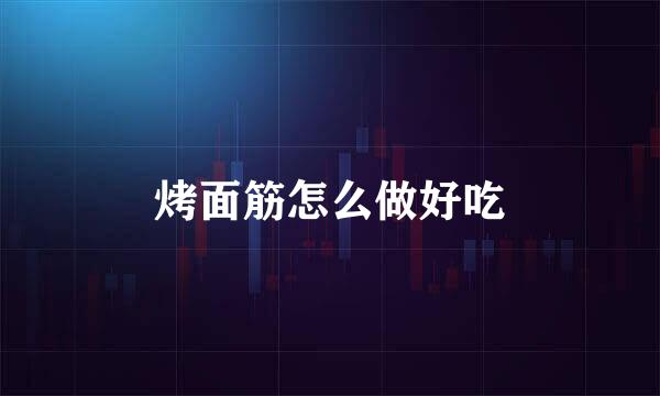 烤面筋怎么做好吃