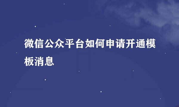 微信公众平台如何申请开通模板消息
