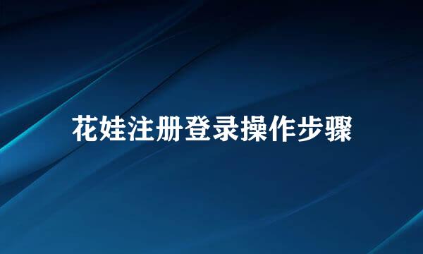 花娃注册登录操作步骤