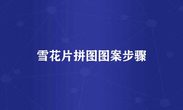 雪花片拼图图案步骤