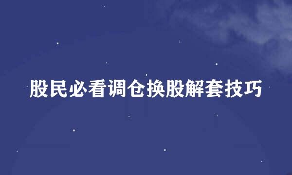 股民必看调仓换股解套技巧