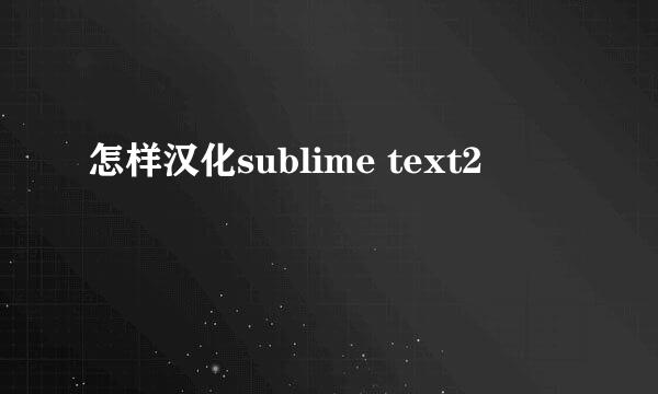 怎样汉化sublime text2