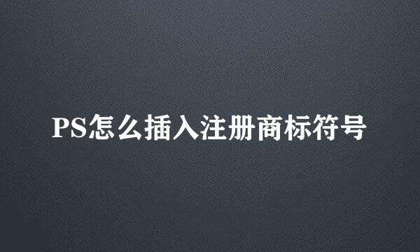 PS怎么插入注册商标符号