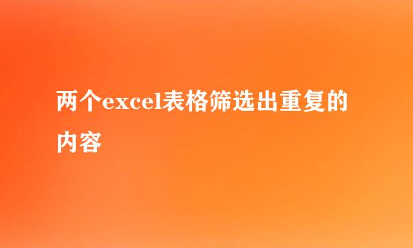 两个excel表格筛选出重复的内容