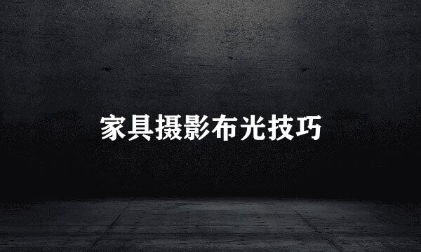 家具摄影布光技巧