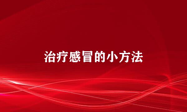 治疗感冒的小方法