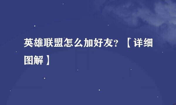 英雄联盟怎么加好友？【详细图解】