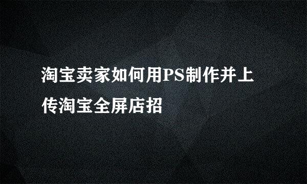 淘宝卖家如何用PS制作并上传淘宝全屏店招