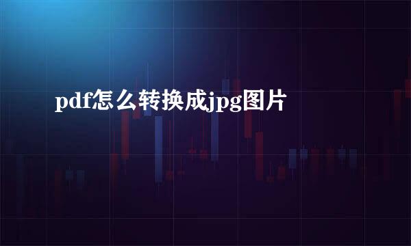 pdf怎么转换成jpg图片