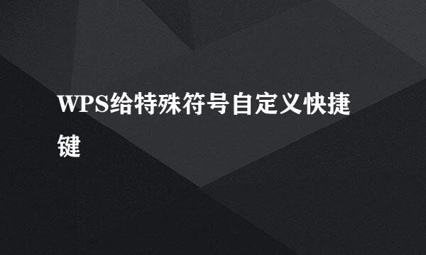 WPS给特殊符号自定义快捷键