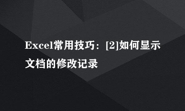 Excel常用技巧：[2]如何显示文档的修改记录