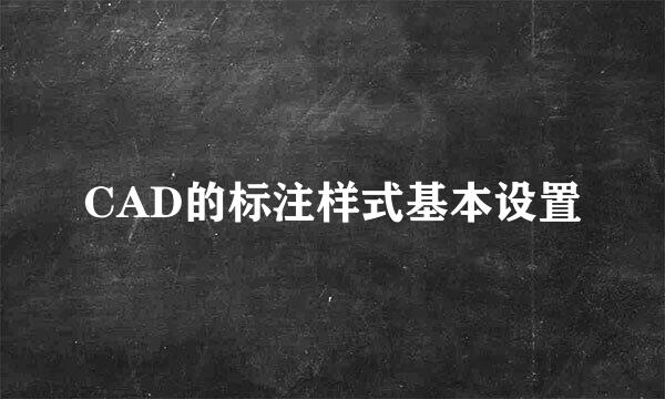 CAD的标注样式基本设置