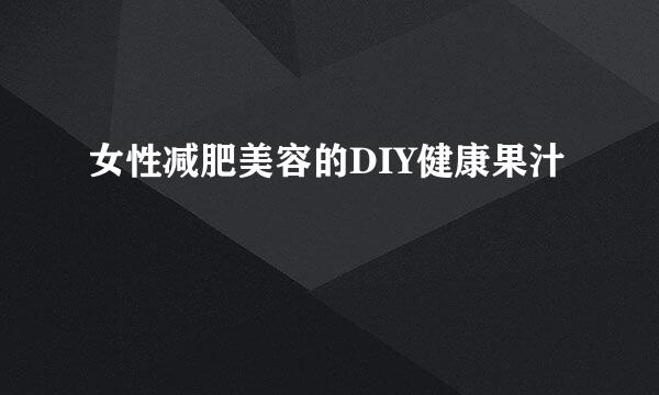 女性减肥美容的DIY健康果汁