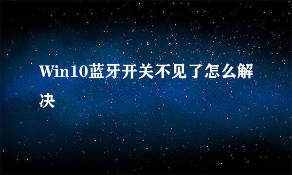 Win10蓝牙开关不见了怎么解决