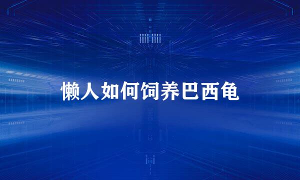 懒人如何饲养巴西龟
