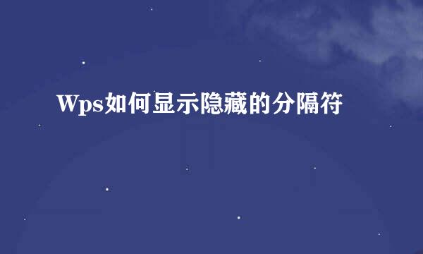 Wps如何显示隐藏的分隔符