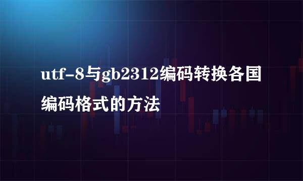 utf-8与gb2312编码转换各国编码格式的方法