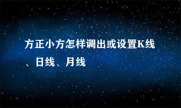方正小方怎样调出或设置K线、日线、月线