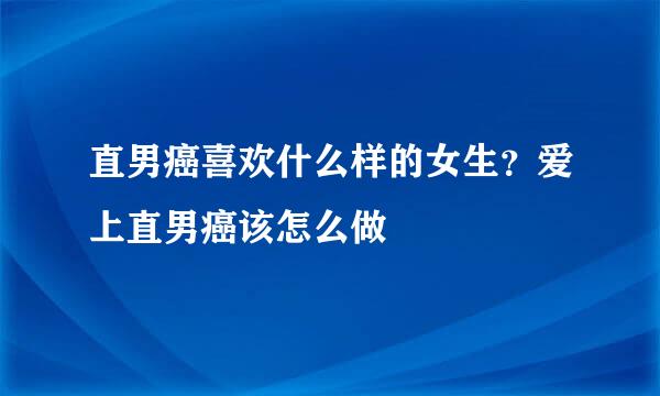 直男癌喜欢什么样的女生？爱上直男癌该怎么做